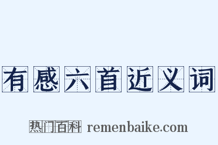 有感六首近义词是什么意思的图片